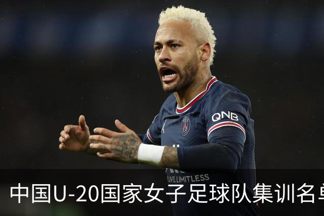 中国U-20国家女子足球队集训名单公布！