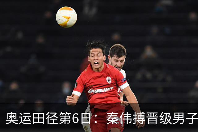 奥运田径第6日：秦伟搏晋级男子110米栏半决赛