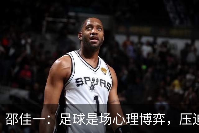 邵佳一：足球是场心理博弈，压迫与对抗才是王道！